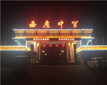 陜西學(xué)校廣場樓體亮化-陜西省韓城市西莊中學(xué)亮化工程
